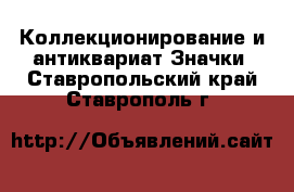 Коллекционирование и антиквариат Значки. Ставропольский край,Ставрополь г.